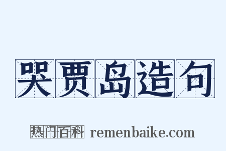 哭贾岛造句是什么意思的图片